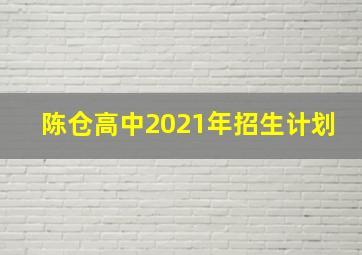 陈仓高中2021年招生计划