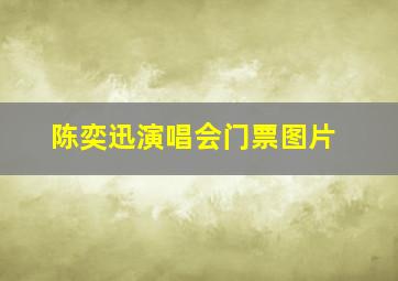 陈奕迅演唱会门票图片