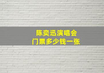 陈奕迅演唱会门票多少钱一张