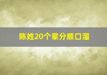 陈姓20个辈分顺口溜