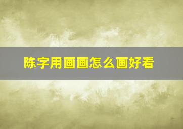 陈字用画画怎么画好看