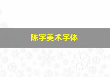 陈字美术字体