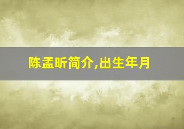 陈孟昕简介,出生年月