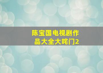 陈宝国电视剧作品大全大咤门2