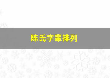 陈氏字辈排列