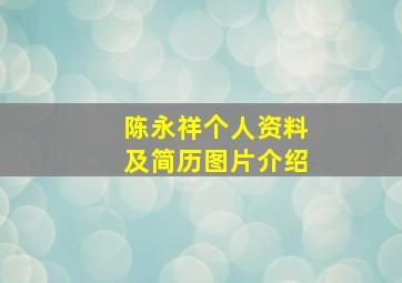 陈永祥个人资料及简历图片介绍