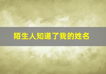 陌生人知道了我的姓名