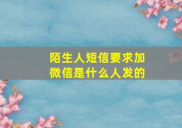 陌生人短信要求加微信是什么人发的