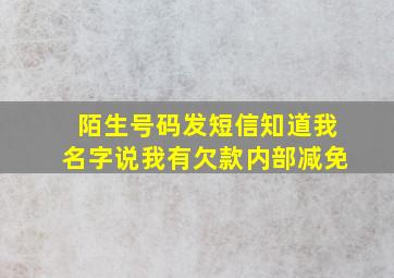 陌生号码发短信知道我名字说我有欠款内部减免