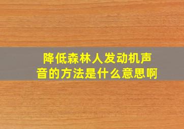 降低森林人发动机声音的方法是什么意思啊