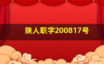 陕人职字200817号