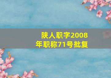 陕人职字2008年职称71号批复