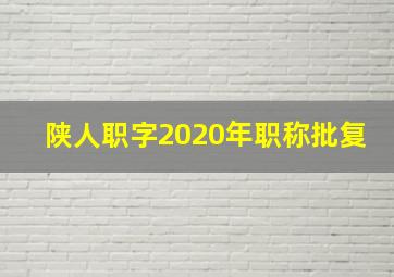 陕人职字2020年职称批复