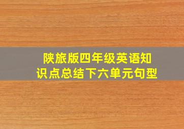 陕旅版四年级英语知识点总结下六单元句型