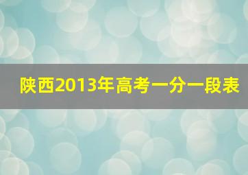 陕西2013年高考一分一段表