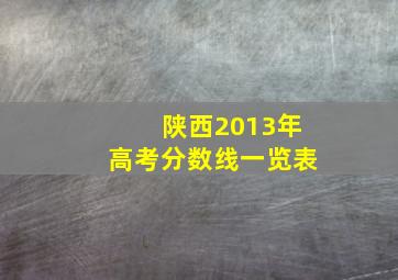 陕西2013年高考分数线一览表