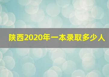 陕西2020年一本录取多少人