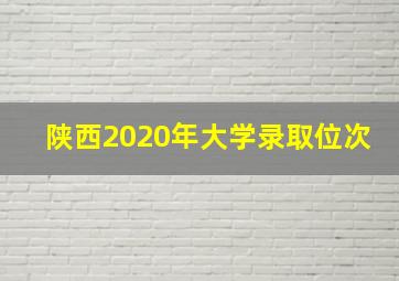 陕西2020年大学录取位次