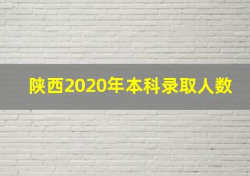 陕西2020年本科录取人数