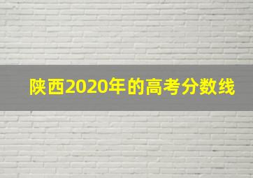 陕西2020年的高考分数线