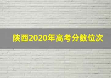 陕西2020年高考分数位次