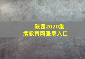 陕西2020继续教育网登录入口