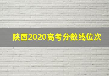 陕西2020高考分数线位次