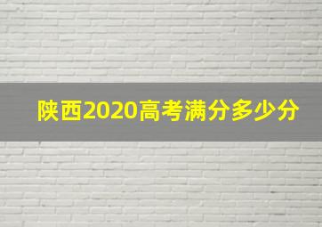 陕西2020高考满分多少分