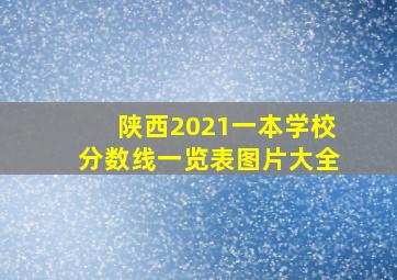 陕西2021一本学校分数线一览表图片大全