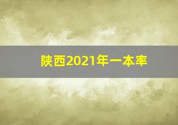 陕西2021年一本率