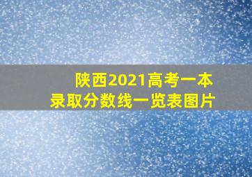 陕西2021高考一本录取分数线一览表图片