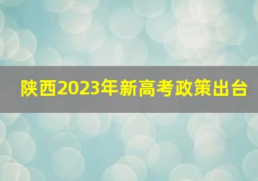 陕西2023年新高考政策出台