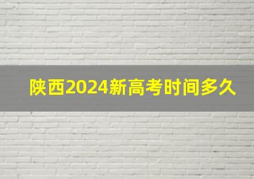 陕西2024新高考时间多久