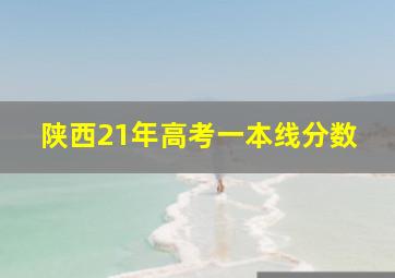 陕西21年高考一本线分数