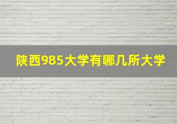 陕西985大学有哪几所大学