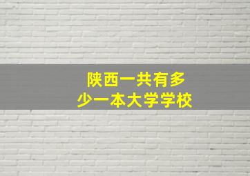 陕西一共有多少一本大学学校