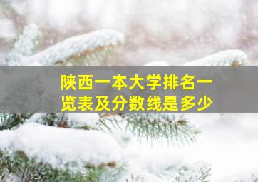 陕西一本大学排名一览表及分数线是多少