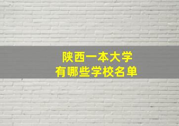 陕西一本大学有哪些学校名单