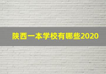 陕西一本学校有哪些2020