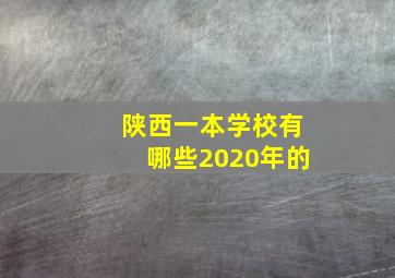 陕西一本学校有哪些2020年的