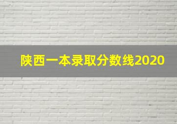 陕西一本录取分数线2020