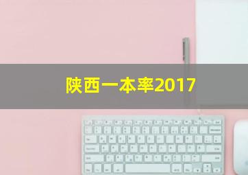 陕西一本率2017