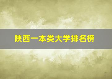 陕西一本类大学排名榜