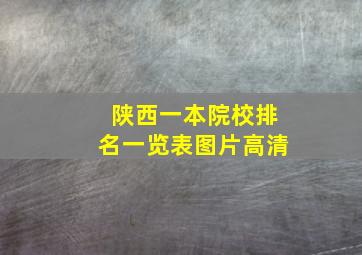 陕西一本院校排名一览表图片高清