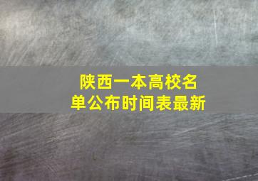 陕西一本高校名单公布时间表最新