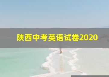 陕西中考英语试卷2020