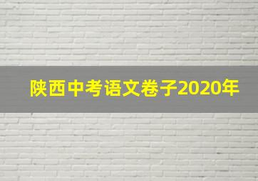 陕西中考语文卷子2020年