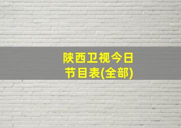 陕西卫视今日节目表(全部)