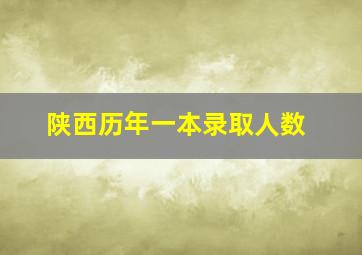 陕西历年一本录取人数