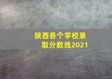 陕西各个学校录取分数线2021